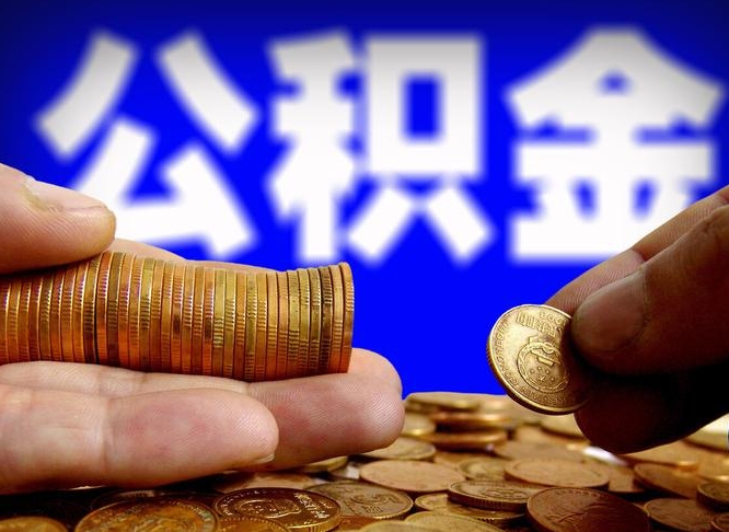 公积金是一定要交的吗-湘阴公积金代办平台